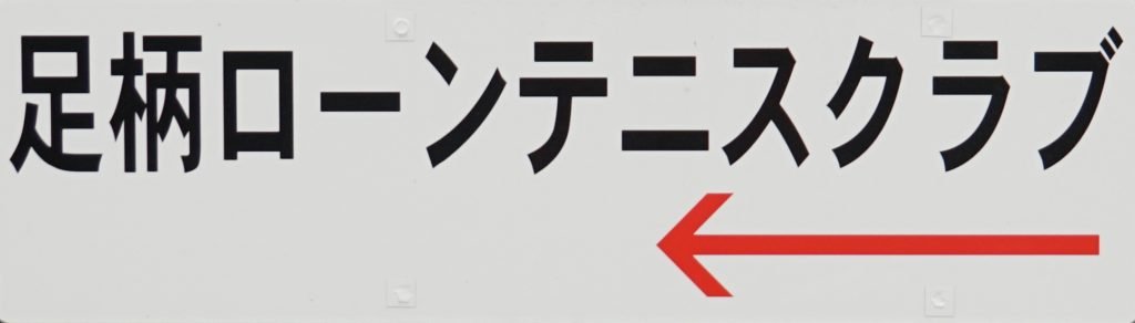 足柄ローンテニスクラブの看板